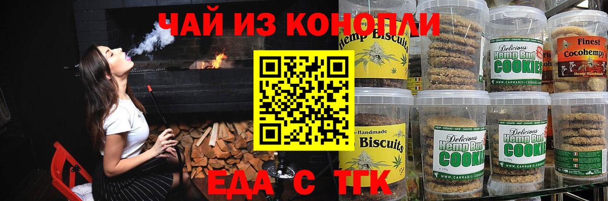 Еда ТГК конопля Скопин