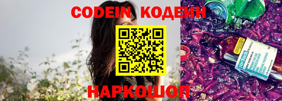 Кодеин Purple Drank  Кодеин напиток Lean (лин)  Вход с VPN  Скопин 